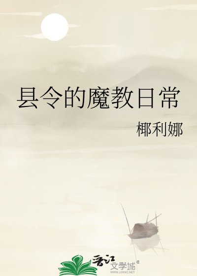 县令的魔教日常