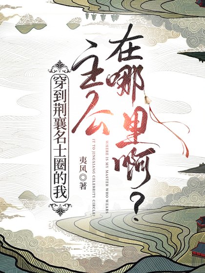 [三国]穿到荆襄名士圈的我主公在哪里啊？