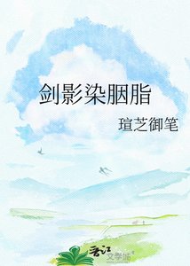 《剑影染胭脂》