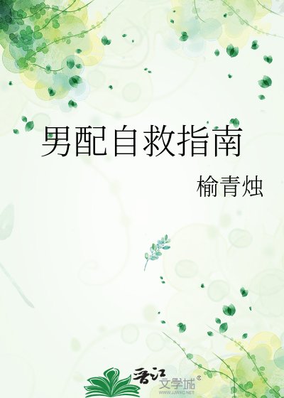 《男配自救指南》