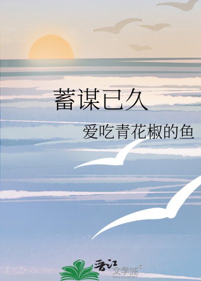 蓄谋已久