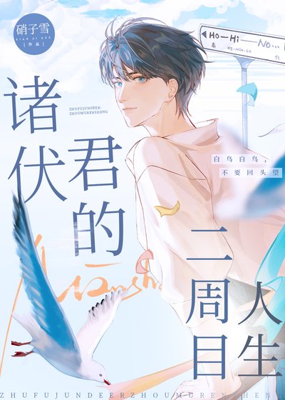 《诸伏君的二周目人生》