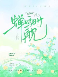 《蝉鸣时再见》