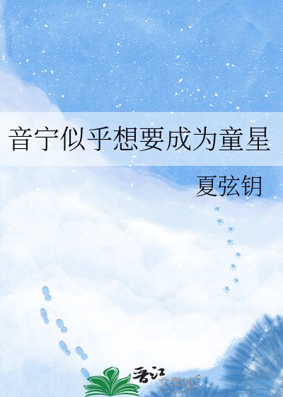 《音宁似乎想要成为童星》