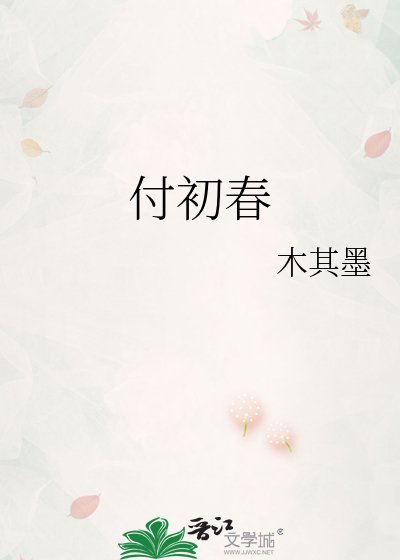 付初春