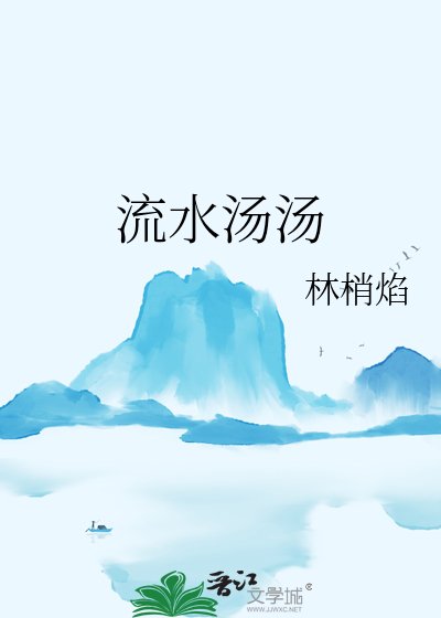 《流水汤汤》