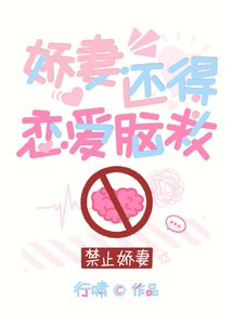 娇妻还得恋爱脑救