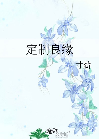 《定制良缘》