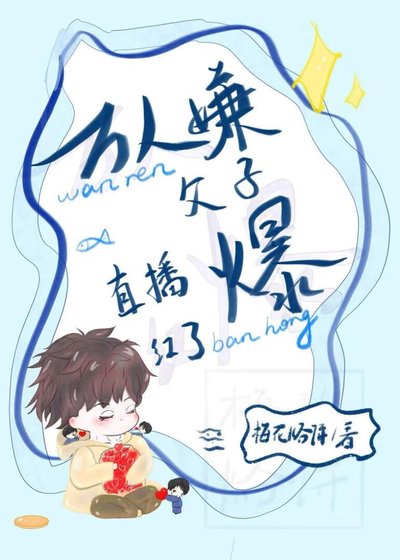 万人嫌父子直播爆红了