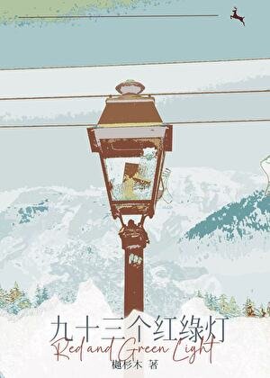 《九十三个红绿灯》