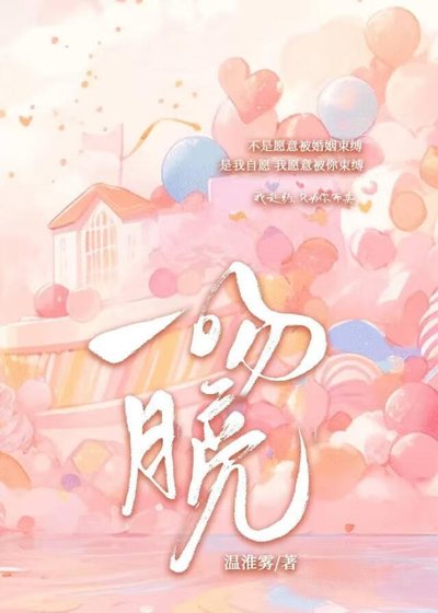 《一吻月亮》