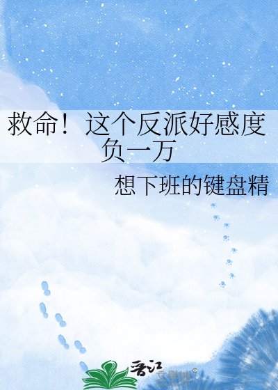 救命!这个反派好感度负一万