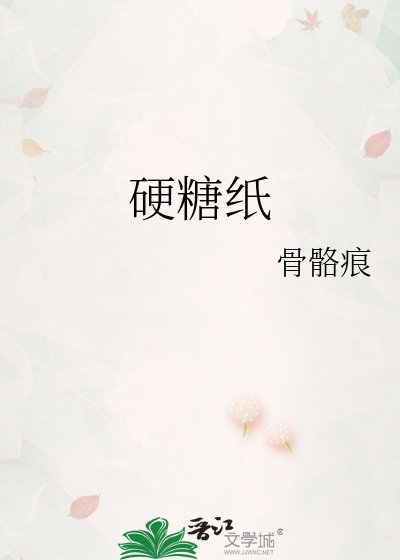 硬糖纸