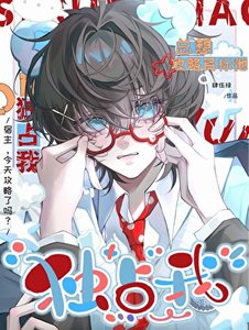 《攻略目标他总想独占我》