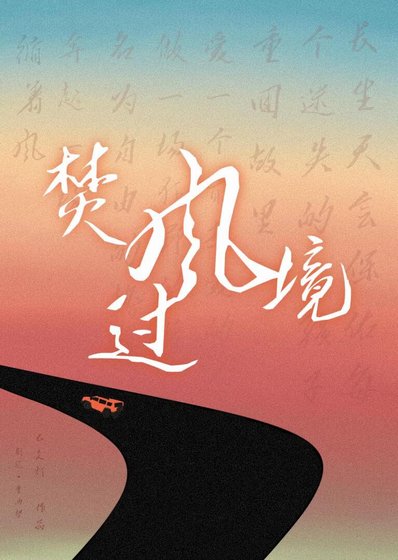 《焚风过境》