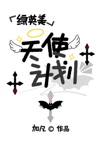 （综英美同人）[综英美]天使计划