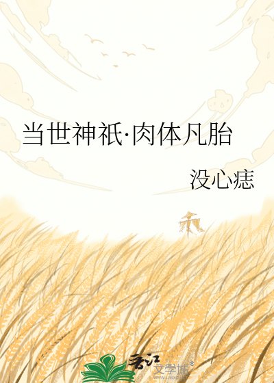 当世神祇·肉体凡胎