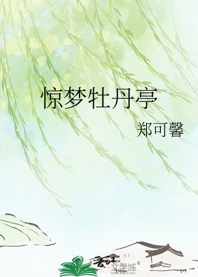 《惊梦牡丹亭》