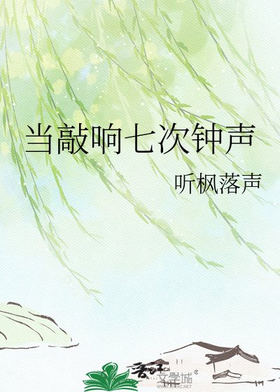 《当敲响七次钟声》