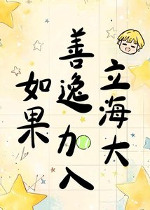 《如果善逸加入立海大》