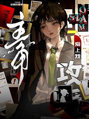 主角攻受爱上我