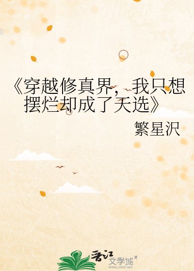 《穿越修真界,我只想摆烂却成了天选》