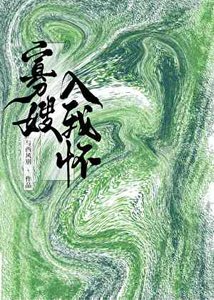 《寡嫂入我怀》