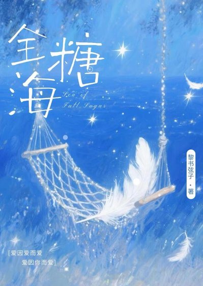 《全糖海》
