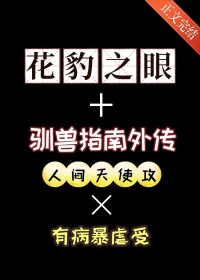 花豹之眼+驯兽指南外传