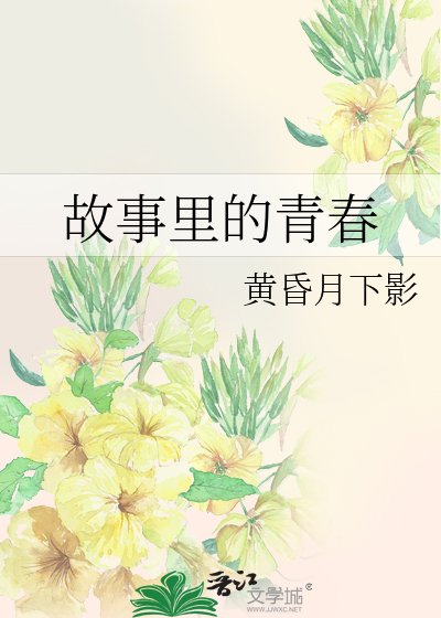 故事里的青春