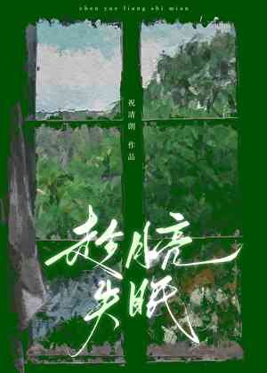 趁月亮失眠[先婚后爱]