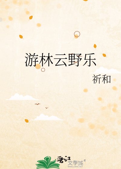 游林云野乐