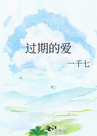 《过期的爱》
