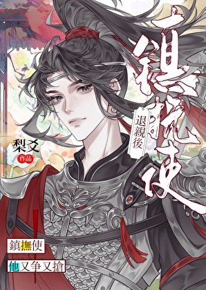 《退亲后镇抚使他又争又抢》
