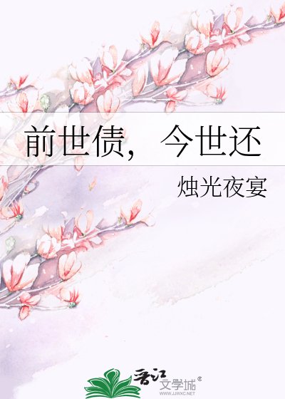 《前世债,今世还》