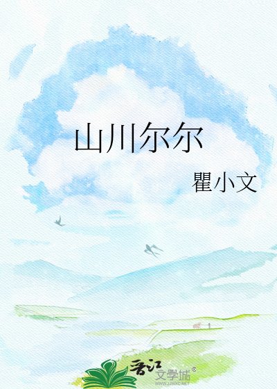 山川尔尔