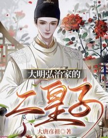 大明弘治家的二皇子