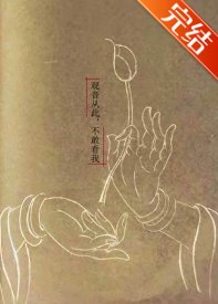 （西游同人）观音从此，不敢看我