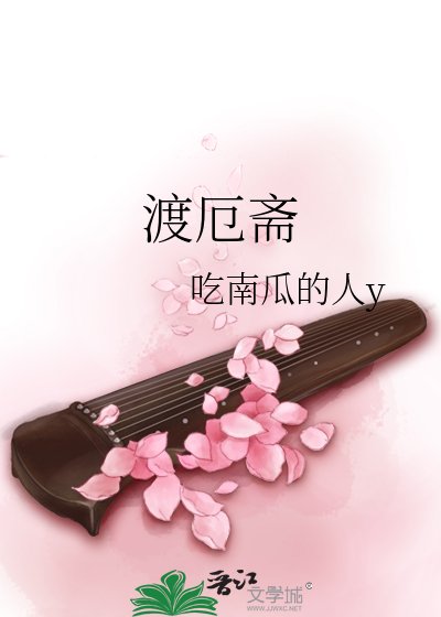《渡厄斋》