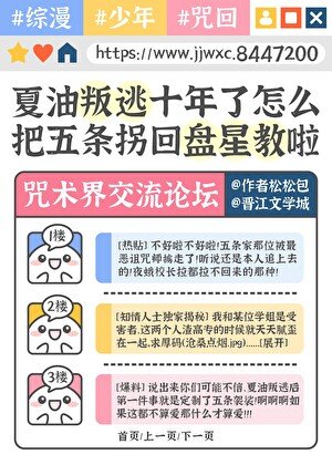 （综漫同人）夏油叛逃十年了怎么把五条拐回盘星教了