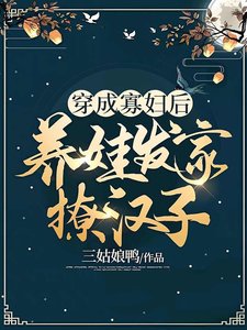 《穿成寡妇后,养娃发家撩汉子》