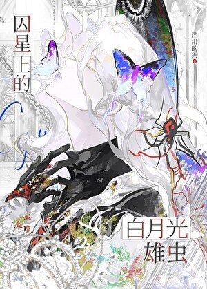 《囚星上的白月光雄虫》