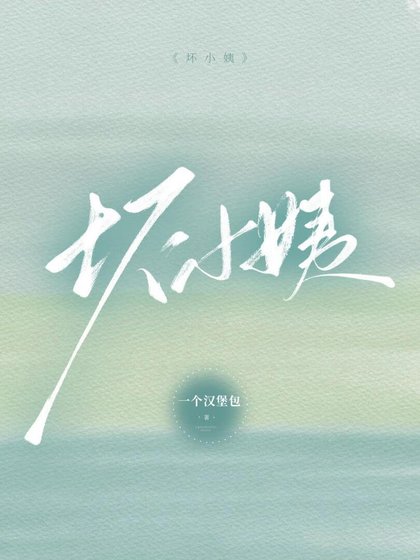 《坏小姨》