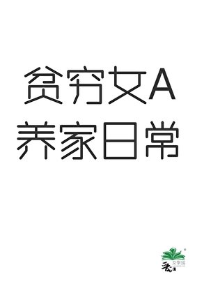 贫穷女A养家日常[gb]