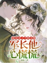 《海岛来了个娇小 姐,军长他心慌慌》