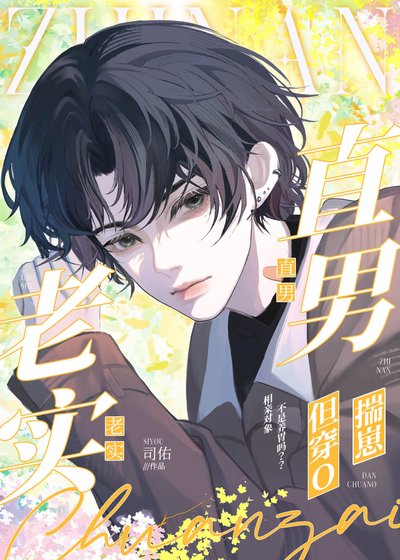 《老实直男,但穿O揣崽》