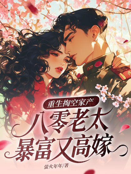 《重生掏空家产,八零老太暴富又高嫁》