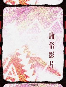 《庸俗影片》