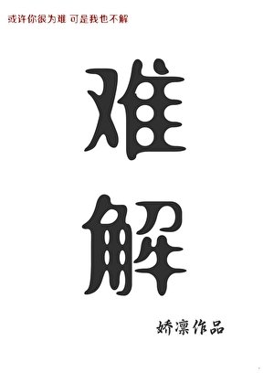 难解