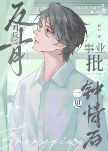 《对反骨事业批一见钟情后》